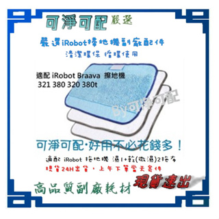 台灣現貨 副廠 iRobot Braava 拖地機 擦地機 濕1/乾2拖布 抹布 清潔布321 380 320 380t