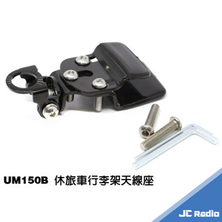 UM150B 休旅車行李架無線電天線座 角度可調整 白鐵材質不生鏽 行李架天線座