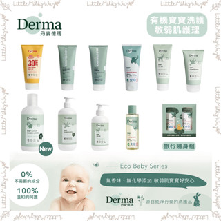 【LMW親子選品】現貨🌿丹麥 Derma 寶寶有機洗沐浴用品系列🌿乾洗屁屁防護乳 洗髮沐浴露 舒敏萬用膏 修護膏 防曬霜