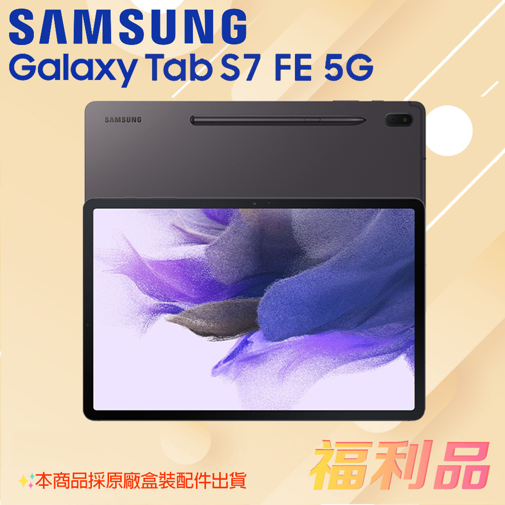 [福利品] Samsung Galaxy Tab S7 FE 5G / T736  星動黑 (凱皓國際)