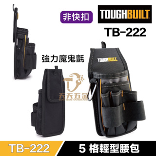 含稅 快速出貨 托比爾 【TB-222】 TOUGHBUILT 魔鬼氈式 五格輕型腰包 工具袋 非快扣 工具包 工具收納
