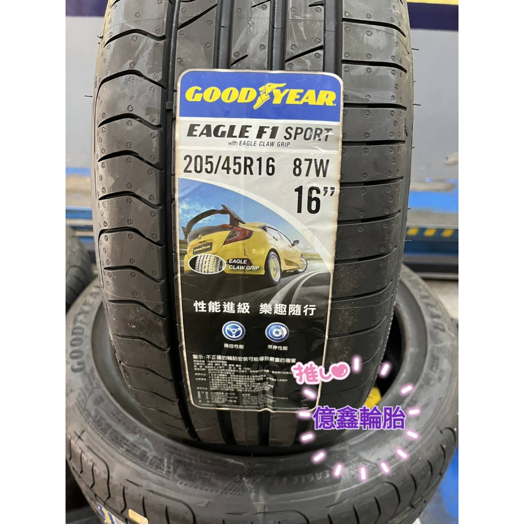 《億鑫輪胎 板橋店》GOOD YEAR 固特異輪胎 F1 SPORT F1SP 205/45/16 205/45R16