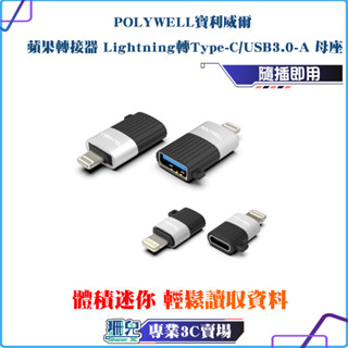 POLYWELL/寶利威爾/蘋果轉接器/Lightning/USB-A/USB-C/適用iPhone/轉接頭