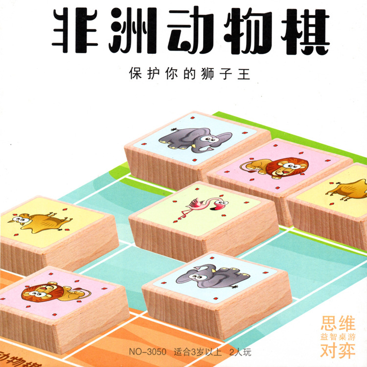 現貨《兒童玩具】非洲動物棋/皇室達陣棋 ♥ 最強腦力 邏輯策略思維遊戲 對戰棋牌 親子互動 兒童益智桌游 智力玩具遊戲