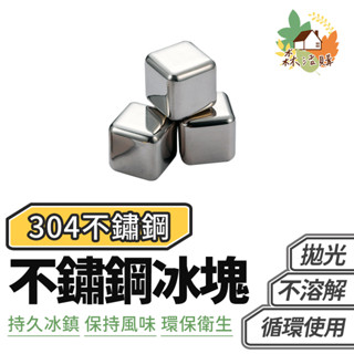 304不鏽鋼冰塊 (單顆) 不銹鋼冰塊 食品級不鏽鋼冰塊 威士忌冰塊 冰球冰石 威士忌冰塊 啤酒