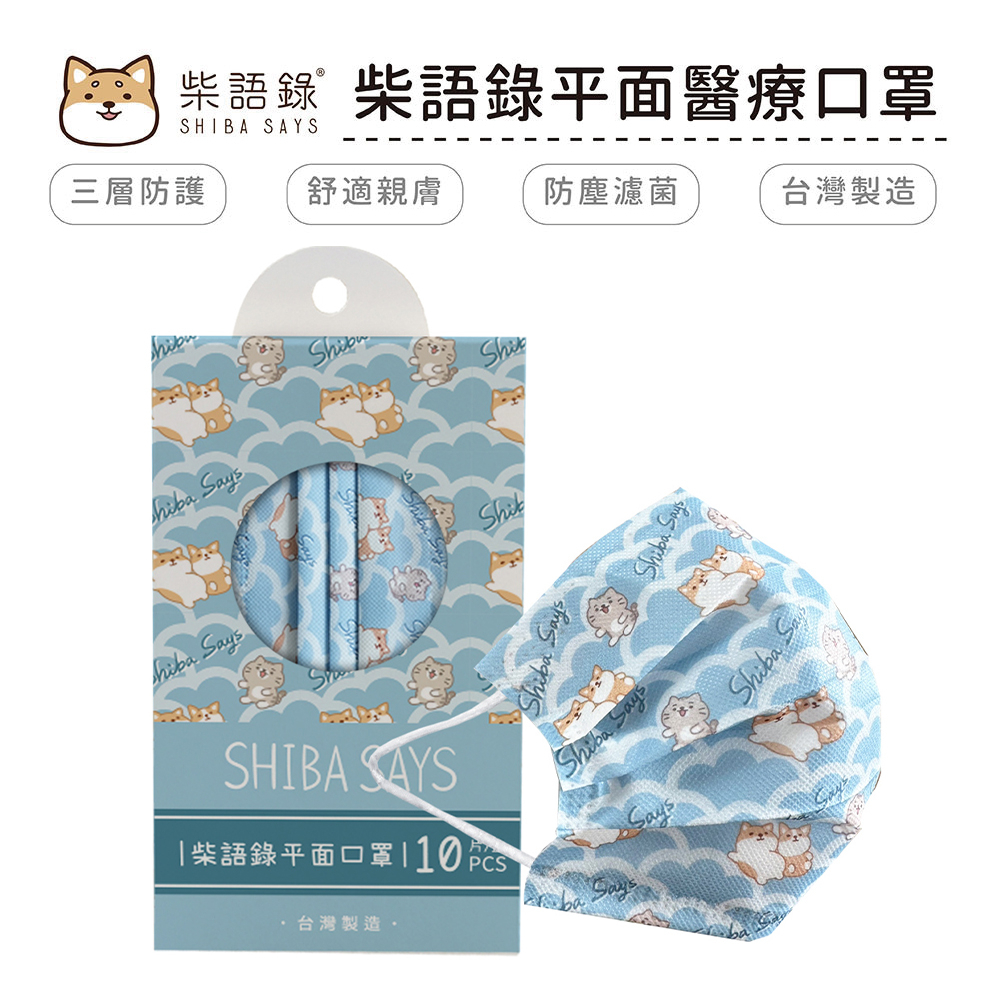 柴語錄 Shiba Says 花布系列 醫療口罩 醫用口罩 台灣製造 成人口罩 (10入/盒)【5ip8】雲海飄飄