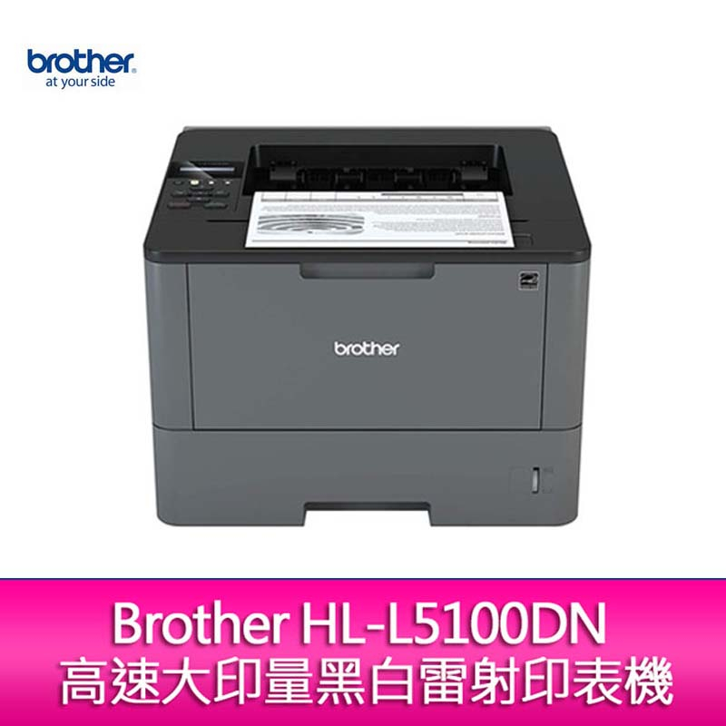 【新北中和】Brother HL-L5100DN 高速大印量黑白雷射印表機