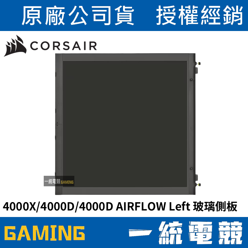 【一統電競】海盜船 Corsair 4000X/4000D/4000D AIRFLOW 玻璃側板 黑CC-8900432