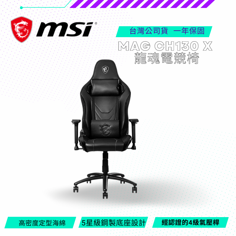 【NeoGamer】MAG CH130X 龍魂電競椅 辦公椅 電腦椅 4級氣壓 鋼製底座 保固 90-150度調整椅背