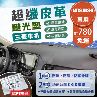 【Mitsubishi三菱】超纖皮革避光墊 Lancer Fortis Outlander 奧蘭德 Zinger 避光墊