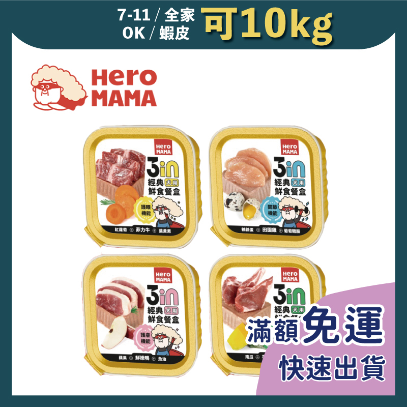 免睏【HeroMama 3in經典鮮食犬餐盒 80g】狗罐頭 狗罐 狗主食罐 餐盒 hero mama 機能 即期特惠