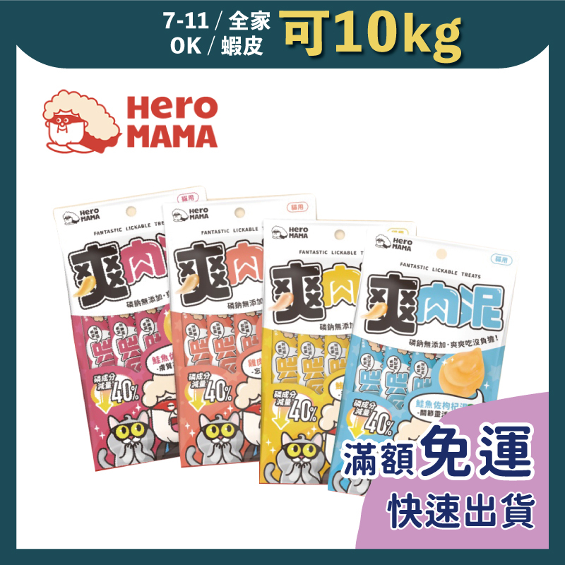 免睏【HeroMama 爽肉泥 一包4入 10g/條】貓零食  獎勵零食 肉泥 寵物食品 hero mama 即期特惠