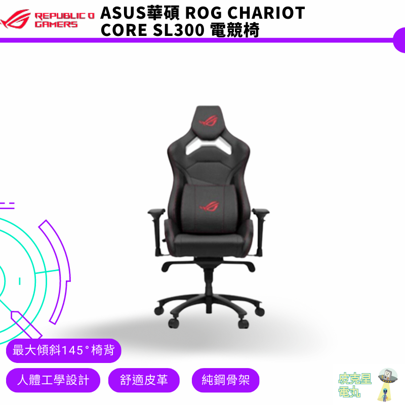 ASUS 華碩 ROG SL300 Chariot Core 電競椅 辦公椅 賽車椅 電腦椅 人體工學 記憶頭枕