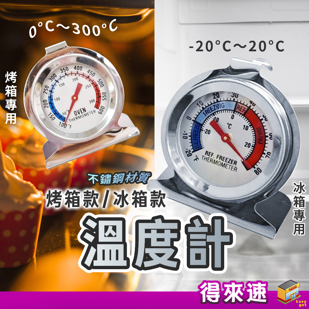 【大廚師必備】指針式溫度計 冰箱款-20~20℃ 烤箱款0~300℃ 蛋糕溫度計 烘焙溫度計 烘焙 烘焙用具