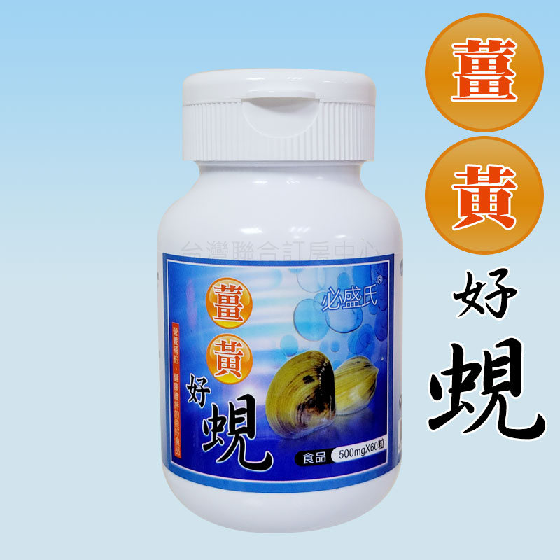 【草本之家】薑黃好蜆錠199元(60粒)►嚴選花蓮黃金蜆，高濃度95%薑黃素