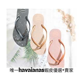 中壢實體店面Havaianas 哈瓦仕 夾腳拖/人字拖鞋 SLIM GLOSS 果凍亮片 女款 沙灘 海灘 海邊