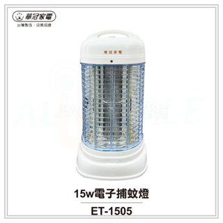 【全速購 】華冠 MIT台灣製造15w電子捕蚊燈 ET-1505