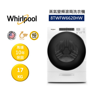 Whirlpool惠而浦 8TWFW6620HW (領卷再折)17公斤 蒸氣 變頻滾筒洗衣機
