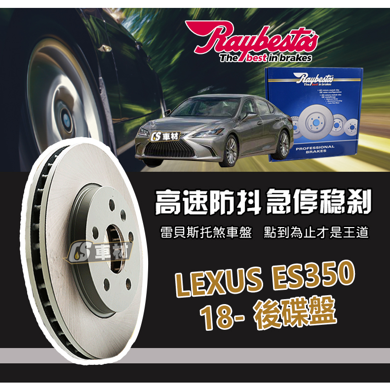 CS車材- Raybestos 雷貝斯托 適用 LEXUS ES350 18年後 後 碟盤 台灣代理商公司貨