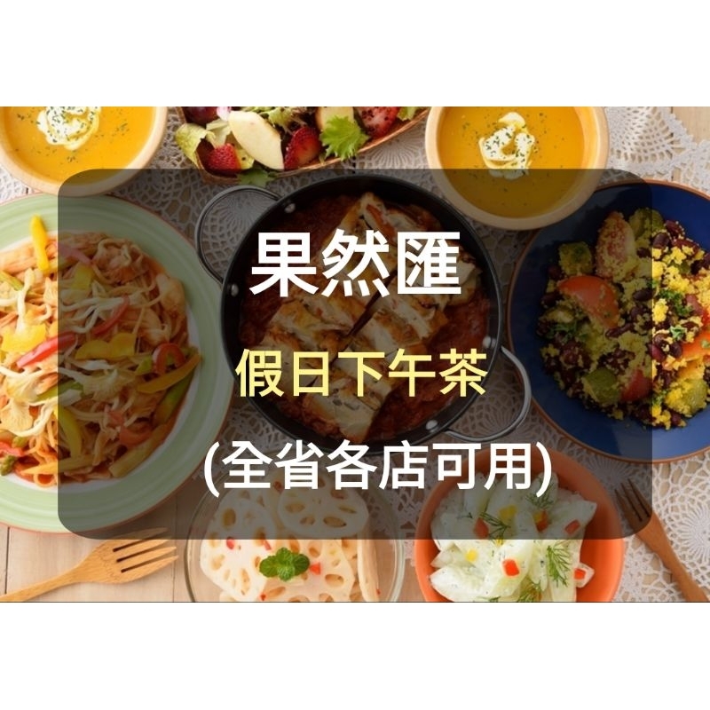 【果然匯】蔬食Buffet 餐券-假日下午茶(聊聊有多張)