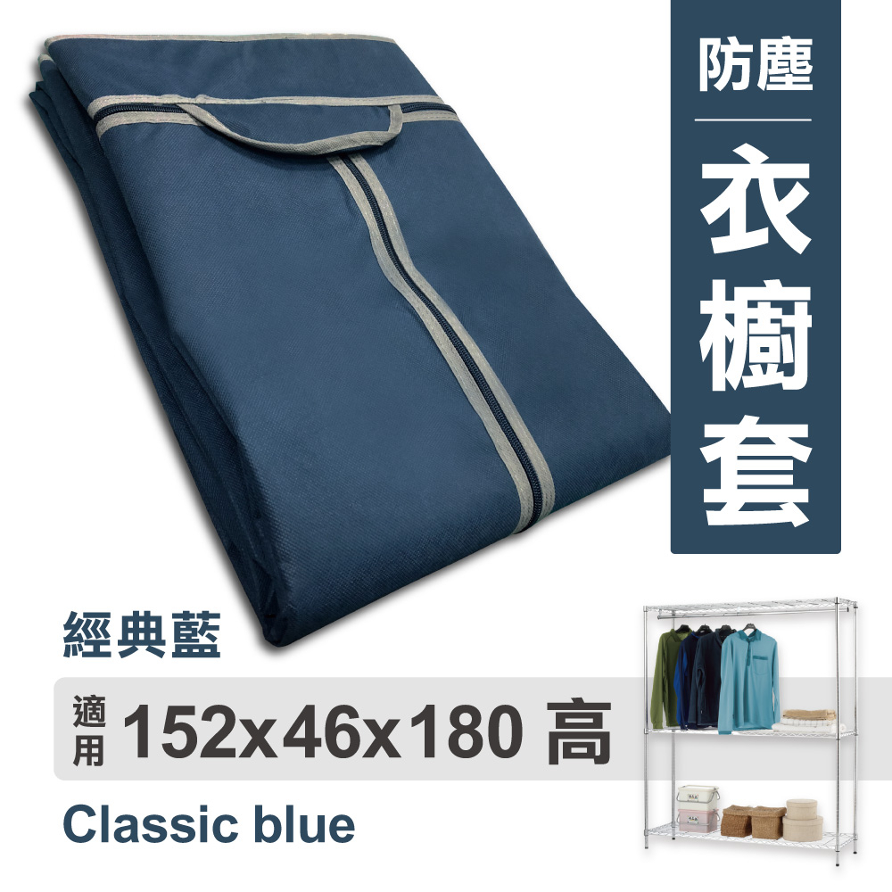 【可超取】衣櫥布套 152x46x180cm (經典藍) 不織布 耐用衣櫥布套 | 布套 衣櫥套 防塵套 衣櫥架配件