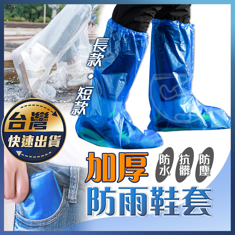 【加厚防雨鞋套】一次性鞋套 拋棄式雨鞋套 防雨鞋套 雨鞋 鞋套 塑膠鞋套 防水防塵 透明鞋套 短筒 高筒鞋套
