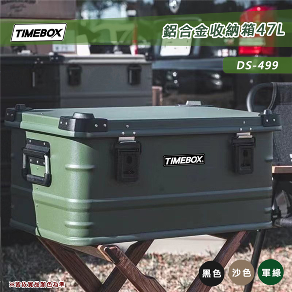 【大山野營-露營趣】TIMEBOX DS-499 鋁合金收納箱 47L 鋁箱 軍箱 裝備箱 置物箱 工具箱 露營 野營