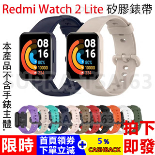 【拍下即發】Redmi Watch 2 Lite 單色矽膠錶帶 紅米手錶錶帶 運動錶帶 替換錶帶 redmi 手錶錶帶