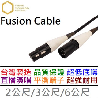 Yunion Technology FUSION 2公尺 3公尺 6公尺 XLR 卡農線 麥克風線 降噪 耐用