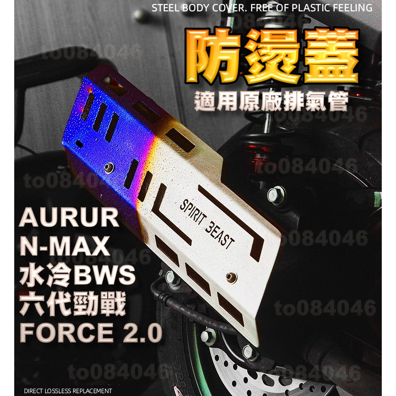 防燙蓋 燒鈦 NMAX force 2.0 六代新勁戰 水冷bws AUGUR KRN 改裝 靈獸 排氣管護蓋 原廠管