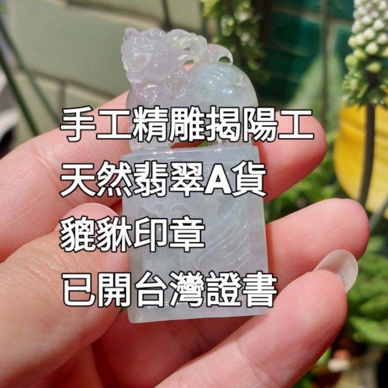 翠之園 天然翡翠a貨 緬甸玉 貔貅 印章 證書 糯冰 冰種 玻璃種 三彩 紫羅蘭 老坑 飄花 賭石 純金 18K 真鑽