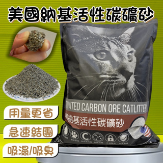 ✪貓國王波力✪附發票~超凝結礦砂 美國納基活性碳礦砂(11LB/包) 99%無塵 礦砂 吸臭力好 貓砂