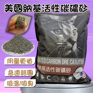 🍀小福袋🍀超凝結礦砂 美國納基活性碳礦砂(11LB/包) 99%無塵 礦砂 吸臭力好 貓砂