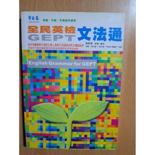 二手書 常春藤 全民英檢 GEPT 文法通 賴世雄編著