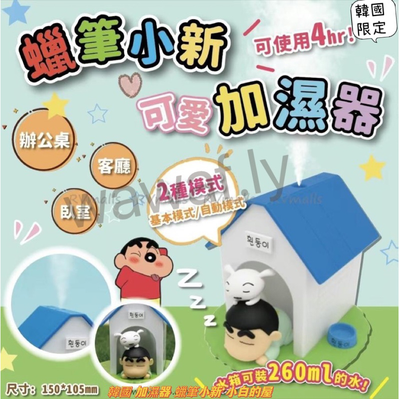 現貨 韓國⭐️蠟筆小新正版授權⭐️小白房子加濕器 加濕器 香氛機 水氧機 居家用品