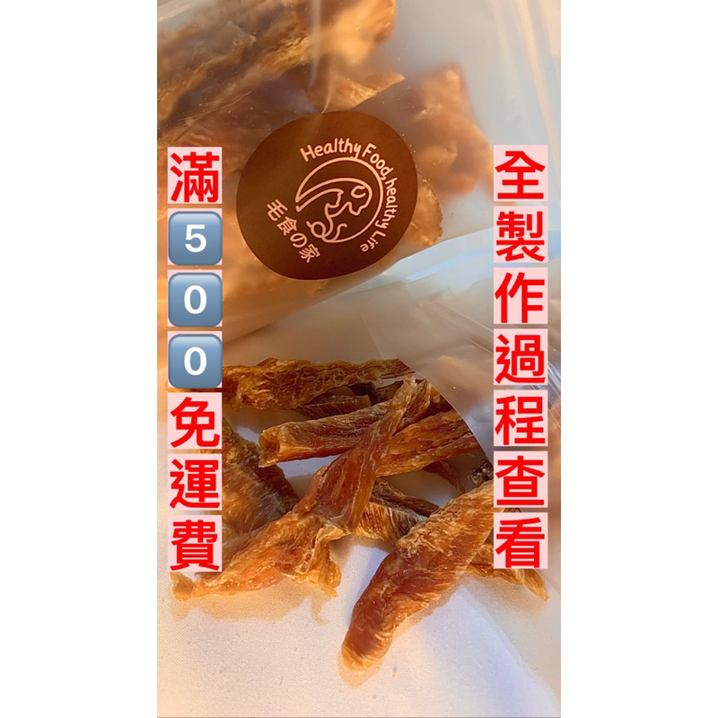 寵物零食/寵物肉乾/烘乾雞肉/雞胸肉/貓狗零食 滿500免運 可以選擇薄片或條形(小拇指)方便寵物食用