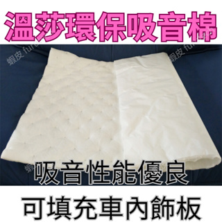 白色溫莎棉 內飾板 環保吸音棉 隔音棉 隔熱棉
