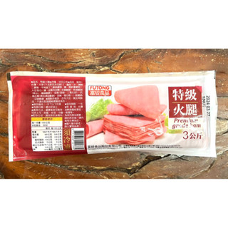 《津多》富統煙燻火腿片/10公分/3kg/滿1500元即可免運/氣炸系列