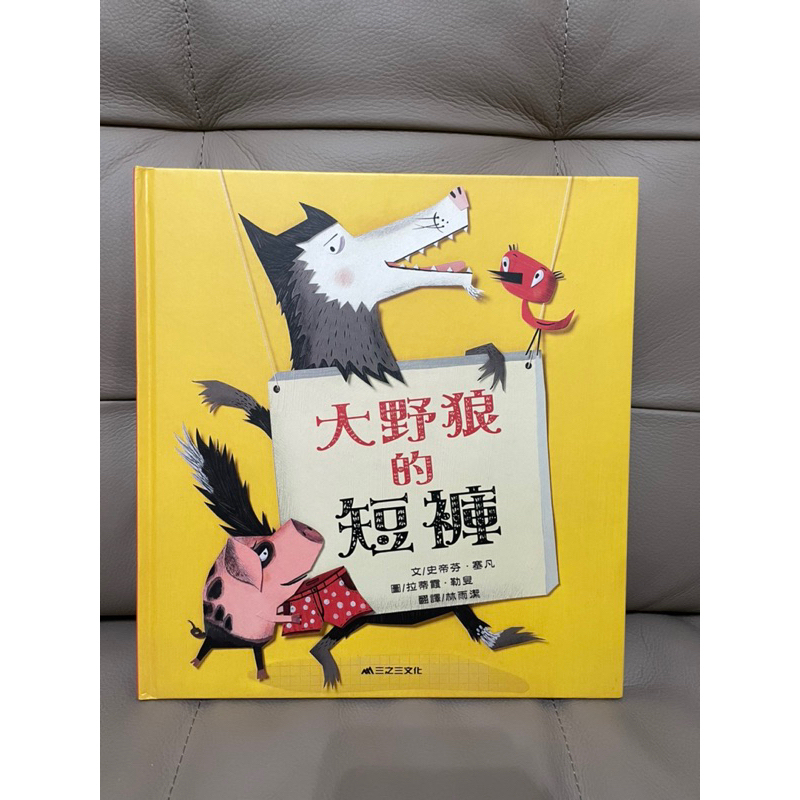 兒童繪本 大野狼的短褲