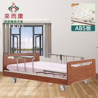 來而康 LEK03 復古風居家三馬達電動床ABS板 電動床補助 贈床包X2+中單X2+ABS餐桌1