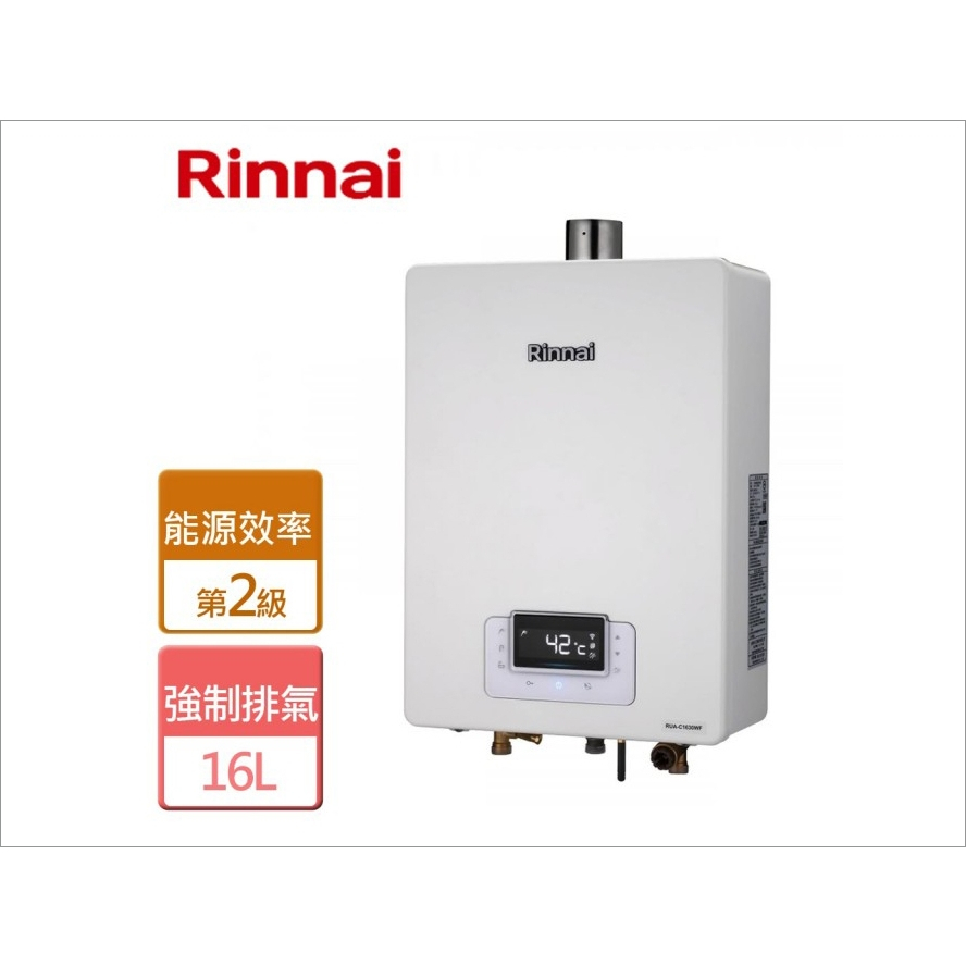 《含運》林內 熱水器 RUA-C1630WF 屋內型16L數位強排熱水器 強製排氣熱水器