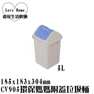 【愛家收納】臺灣製造 CV905 環保媽媽5L附蓋垃圾桶 垃圾桶 資源分類回收 紙弄 搖擺式垃圾桶