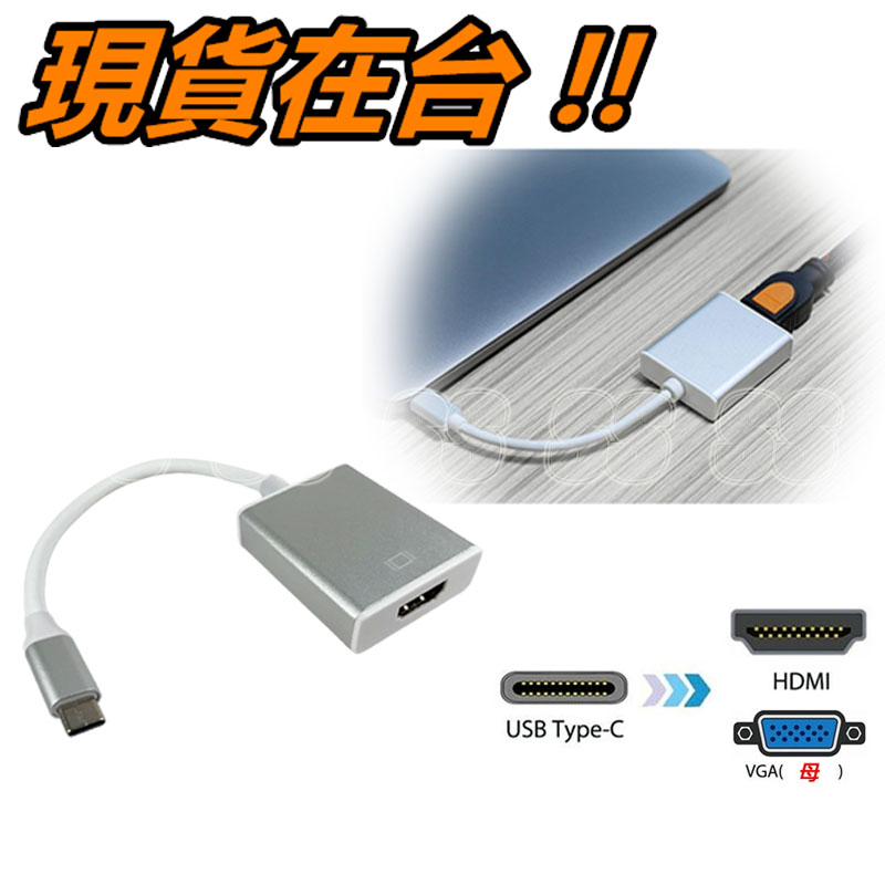 鋁合金 Type-C 轉接器 轉 HDMI VGA 螢幕 轉接線 Macbook 筆電 電視 轉接頭 同屏器 散熱好
