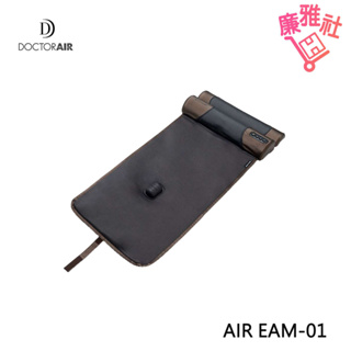 【DOCTOR AIR】AIR EAM-01 3D躺式伸展按摩墊 按摩椅墊 咖啡色 原廠公司貨 免運