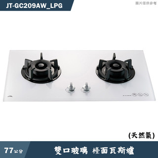 喜特麗【JT-GC209AW LPG】77cm雙口玻璃 智能連動檯面瓦斯爐(白)-桶裝瓦斯(送基本安裝)