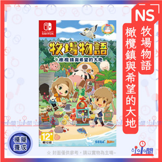 桃園 小小間電玩 領卷9折 NS 任天堂 switch 牧場物語 橄欖鎮與希望的大地 中文版