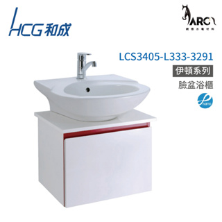 和成 HCG 浴櫃 臉盆浴櫃 龍頭 不含安裝 LCS3405-L333-3291