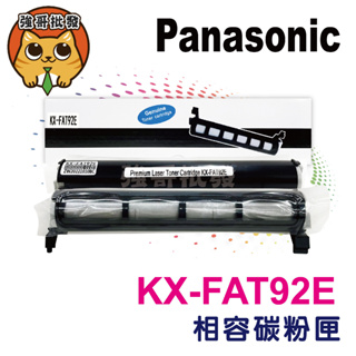 Panasonic KX-FAT92E 副廠碳粉匣