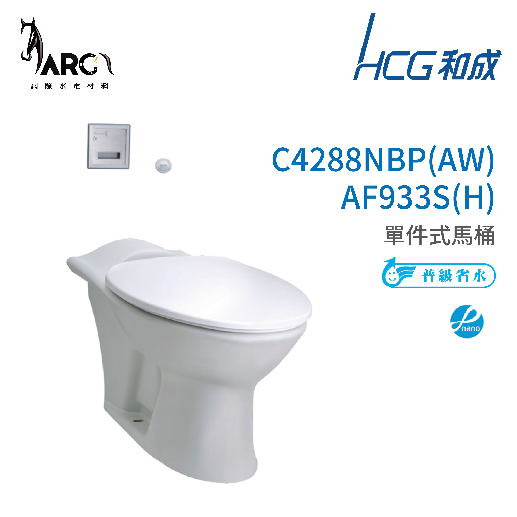 和成 HCG 麗佳多系列  不含安裝 馬桶 C4288NBP(AW)-AF933S(H) 省水認證