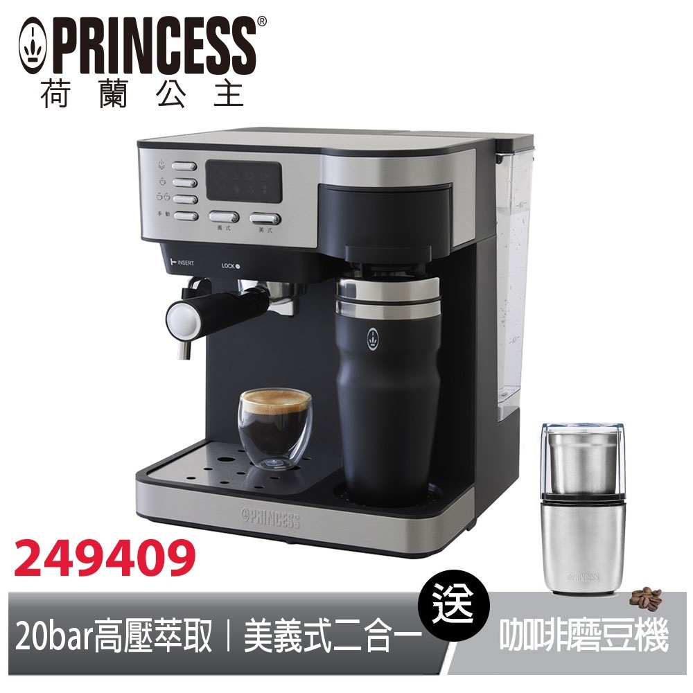 PRINCESS荷蘭公主典藏半自動義式+美式二合一咖啡機249409 送磨豆機 (相關機型249406 249407)